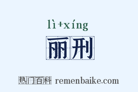 丽刑是什么意思的图片
